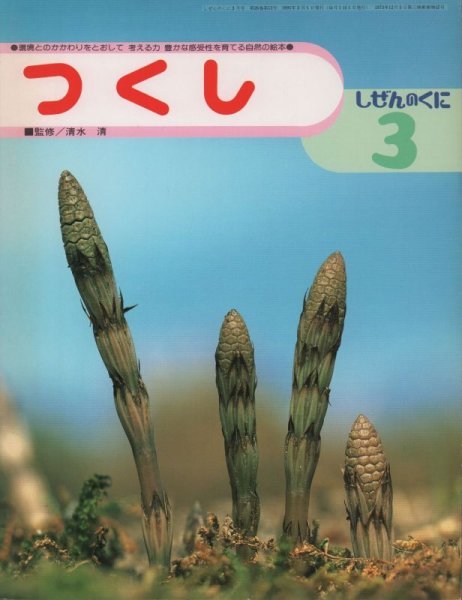 画像1: しぜんのくに　つくし　1995年版【状態B】希少本 (1)