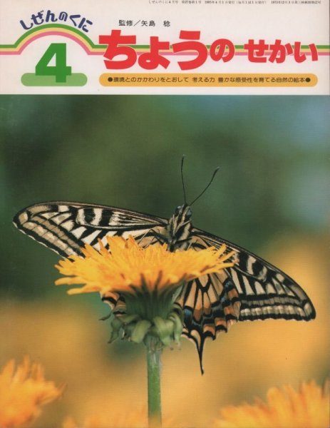 画像1: しぜんのくに　ちょうのせかい　1995年版【状態C】希少本 (1)