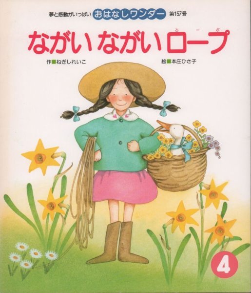 画像1: ながいながいロープ（おはなしワンダー157号）【状態B】希少本 (1)