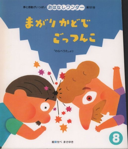 画像1: まがりかどでごっつんこ（おはなしワンダー161号）【状態B】希少本 (1)