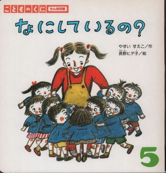 画像1: なにしているの？（こどものくに　たんぽぽ版）【バーゲンブック】希少本 (1)