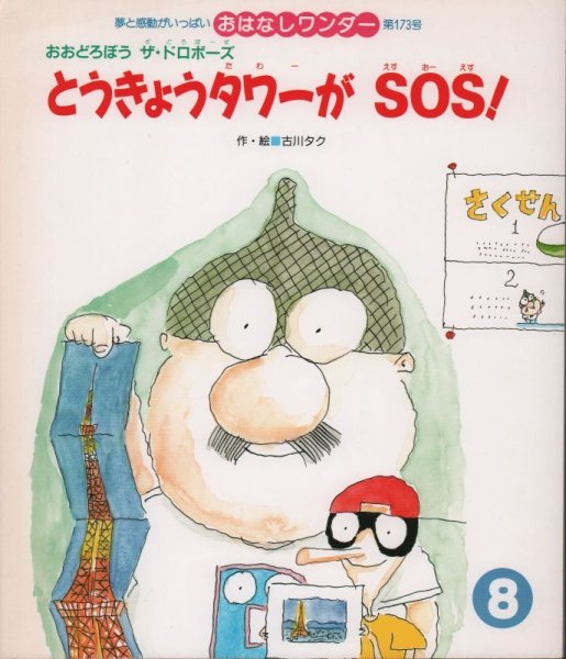 画像1: とうきょうタワーがSOS！（おはなしワンダー173号）【状態C】希少本 (1)