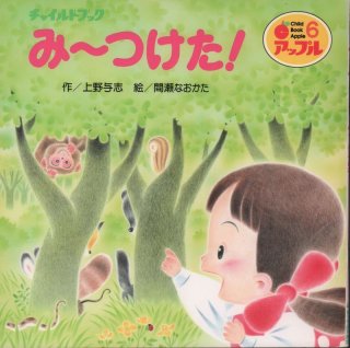 すてきなすてきな チャイルドブックアップル第371号(第31巻第11