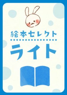 絵本セレクトパック【スタンダード】20冊(ハードカバー絵本+月刊絵本 絵本セレクトパック【スタンダード】20冊(ハードカバー絵本+月刊絵本