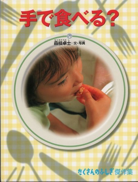 画像1:  手で食べる？（たくさんのふしぎ傑作集）【状態B】/ (1)