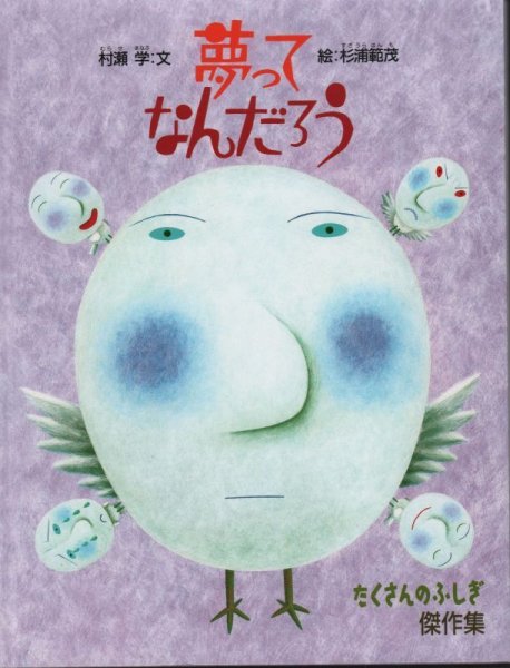 画像1: 夢ってなんだろう（たくさんのふしぎ傑作集）【状態A】 (1)