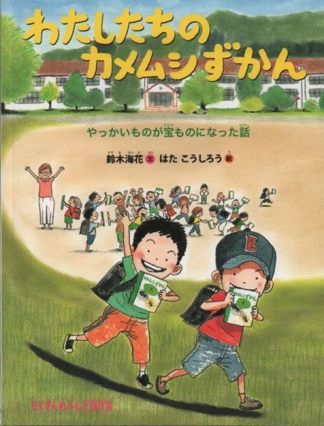 画像1: わたしたちのカメムシずかん やっかいものが宝ものになった話（たくさんのふしぎ傑作集）【状態A】 (1)