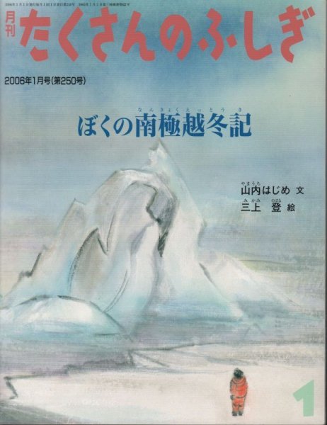 画像1: ぼくの南極越冬記（たくさんのふしぎ250号）【状態B】 (1)