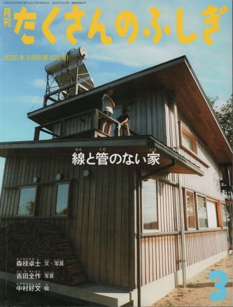 画像1: 線と管のない家（たくさんのふしぎ420号）【状態B】 (1)