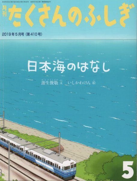 画像1: 日本海のはなし（たくさんのふしぎ410号）【状態C】 (1)