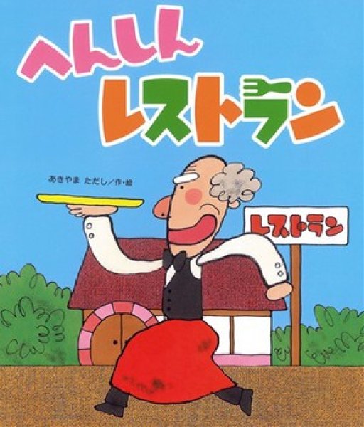 画像1: へんしんレストラン【状態A】/ (1)