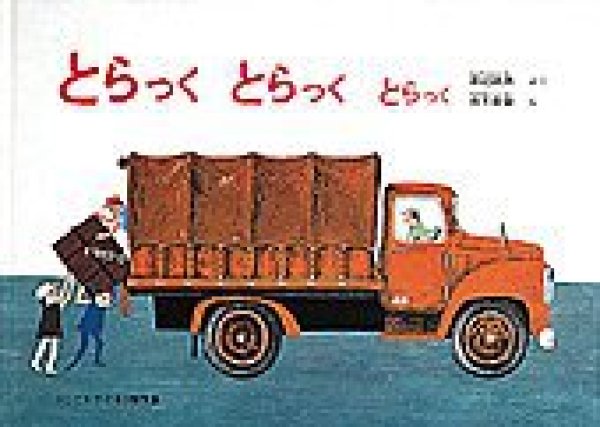 画像1: とらっく　とらっく　とらっく【バーゲンブック】 (1)
