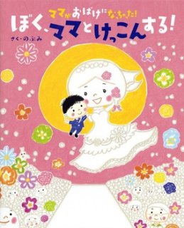 おじいちゃんがおばけになったわけ　ママがおばけになっちゃった ママがおばけになっちゃった！【新品】 - こども古本店
