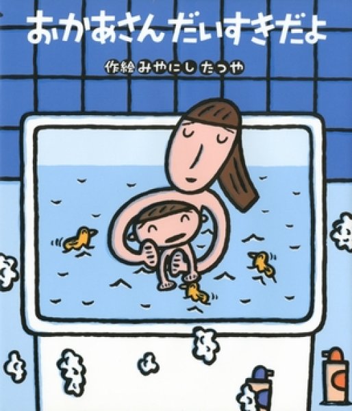 画像1: おかあさん だいすきだよ【状態B】 (1)