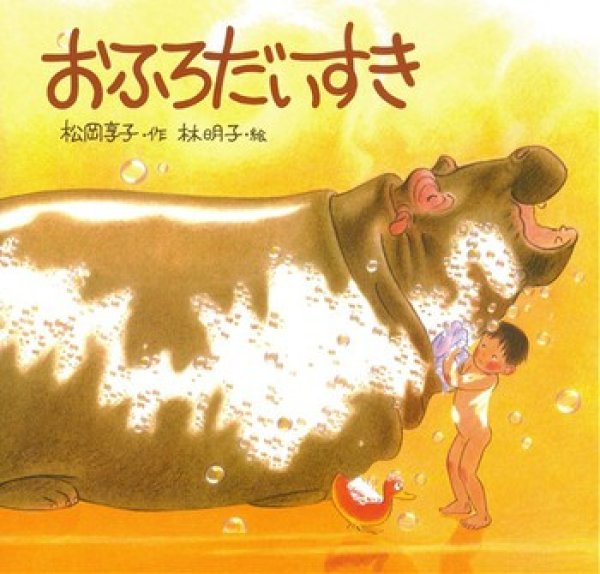 画像1: おふろだいすき【状態C】 (1)