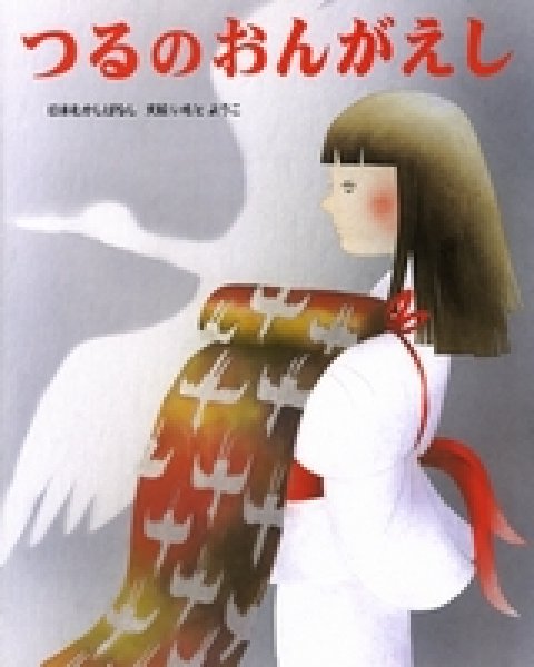 画像1: つるのおんがえし【状態B】/ (1)