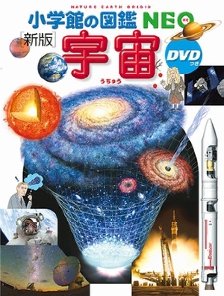 画像1: 新版 小学館の図鑑NEO 宇宙 DVDつき【状態A】/ (1)