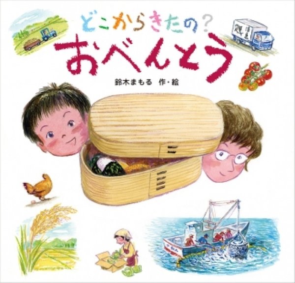 画像1: どこからきたの？ おべんとう【状態A】/ (1)