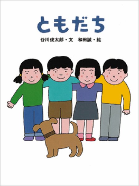 画像1: ともだち【状態C】 (1)