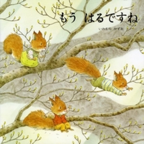 画像1: もうはるですね【バーゲンブック】/ (1)