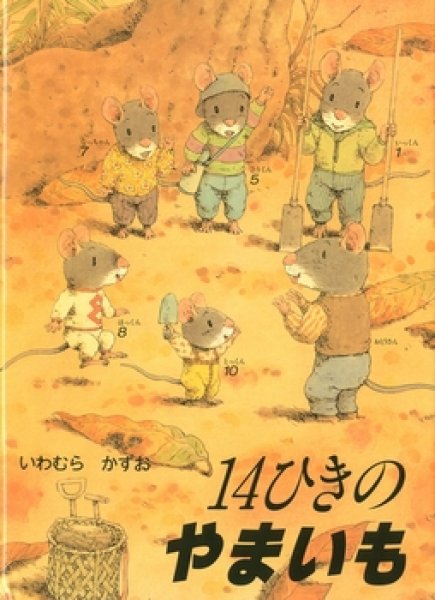 画像1: 14ひきのやまいも【バーゲンブック】/ (1)