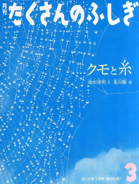 画像1: クモ糸と（たくさんのふしぎ360号）【状態C】 (1)