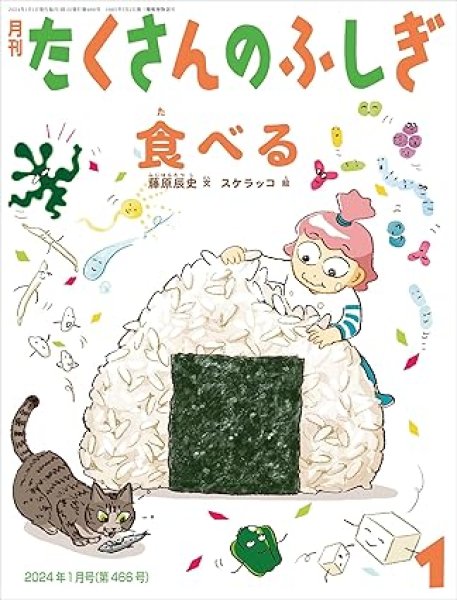 画像1: 食べる（たくさんのふしぎ466号）【状態A】 (1)