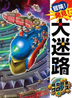 冒険！発見！大迷路 時空列車クロノス【状態C】 - こども古本店