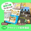 画像2: （テスト）2大特典付き！えほん福袋【4-6才向けアウトレット絵本】20冊（国内送料無料）2026年新春 (2)