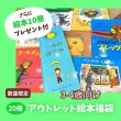 画像2: （12月上旬販売開始予定）2大特典付き！さらに10冊プレゼント付き！えほん福袋【3-4才向けアウトレット絵本】20冊（国内送料無料）2026年新春 (2)