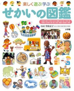 ふしぎの図鑑（小学館の子ども図鑑プレNEO）【状態A】 - こども