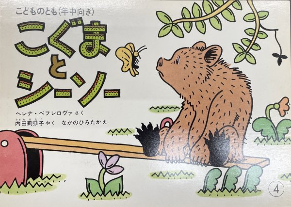 画像1: こぐまとシーソー（こどものとも年中向き 1986年発行）【状態B】２希少本 (1)