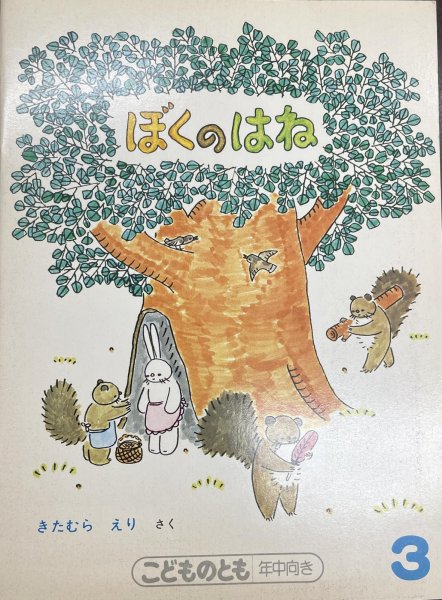 画像1: ぼくのはね（こどものとも年中向き 1974年発行）【状態B】 (1)