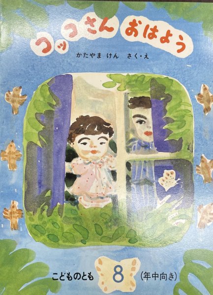 画像1: コッコさんおはよう（こどものとも年中向き 1986年発行）【状態B】３希少本 (1)