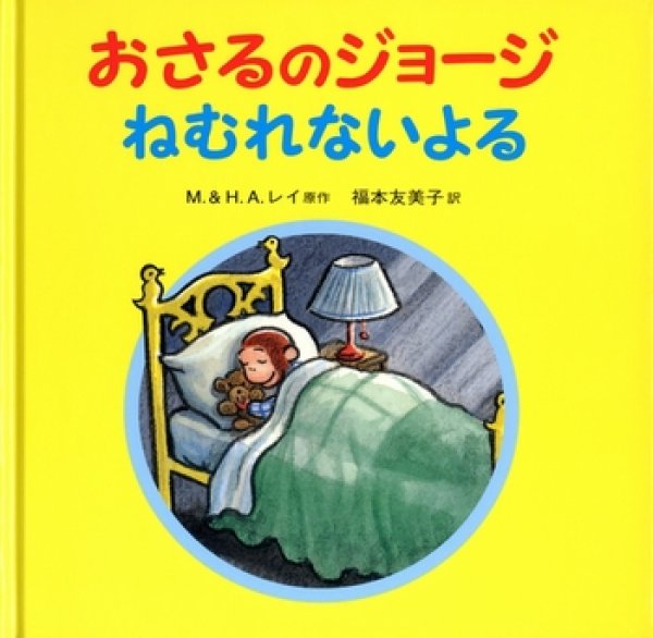 画像1: おさるのジョージねむれないよる【状態A】 (1)
