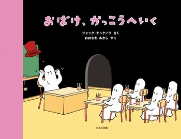 画像1: おばけ、がっこうへいく【状態C】 (1)