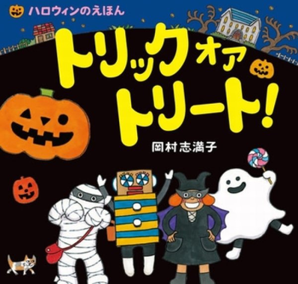 画像1: トリック オア トリート！【状態B】 (1)