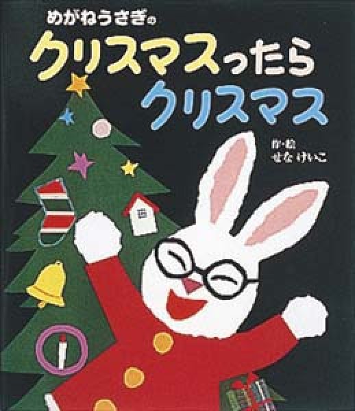 画像1: めがねうさぎのクリスマスったらクリスマス【状態B】 (1)
