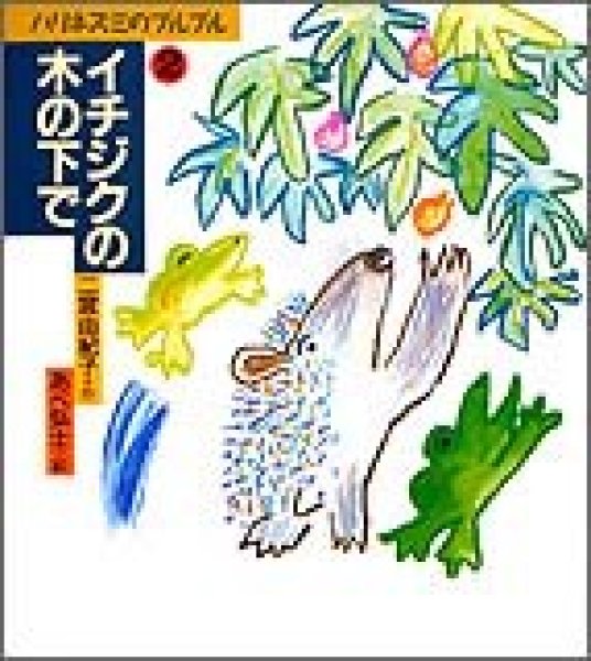 画像1: ハリネズミのプルプル2 イチジクの木の下で（児童書）【状態A】 (1)