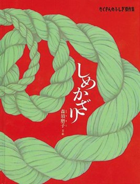 画像1: しめかざり（たくさんのふしぎ傑作集）【状態A】 (1)