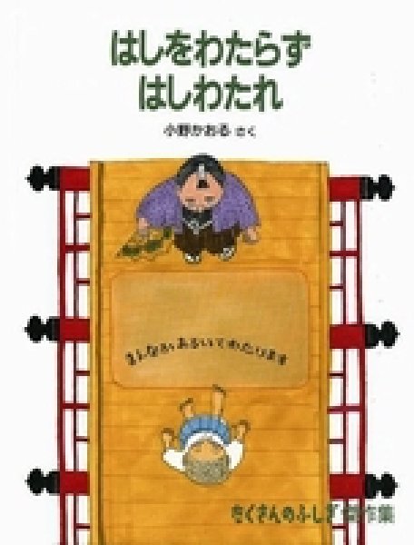 画像1: はしをわたらずはしわたれ（たくさんのふしぎ傑作集）【状態A】 (1)