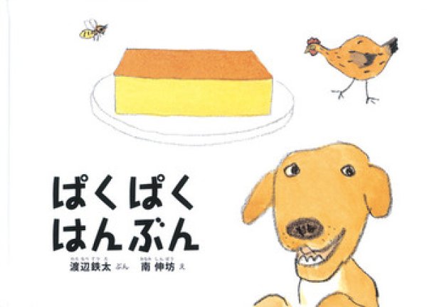 画像1: ぱくぱく はんぶん【状態C】 (1)