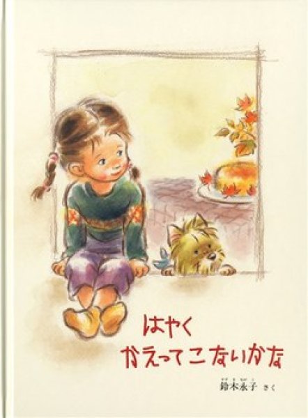 画像1: はやくかえってこないかな【状態A】 (1)
