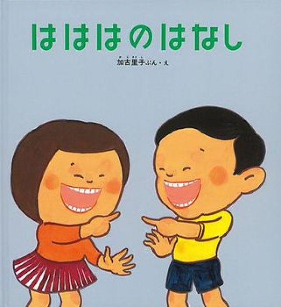 画像1: はははのはなし（かがくのとも絵本）【状態B】 (1)
