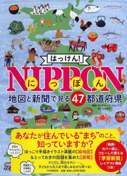 画像1: はっけん！ NIPPON（にっぽん） 地図と新聞で見る47都道府県【状態A】 (1)
