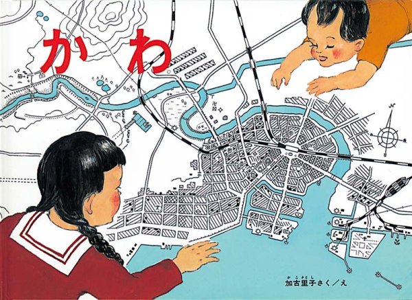 画像1: かわ（福音館書店）【状態C】 (1)