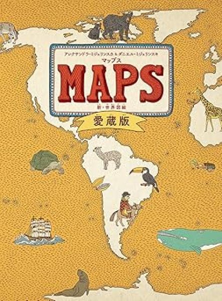 画像1: マップス 新・世界図絵 愛蔵版【状態A】 (1)