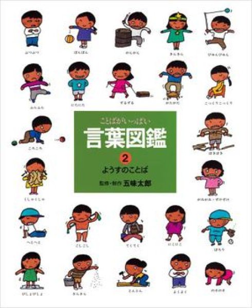 画像1: ようすのことば（言葉図鑑2）【バーゲンブック】 (1)