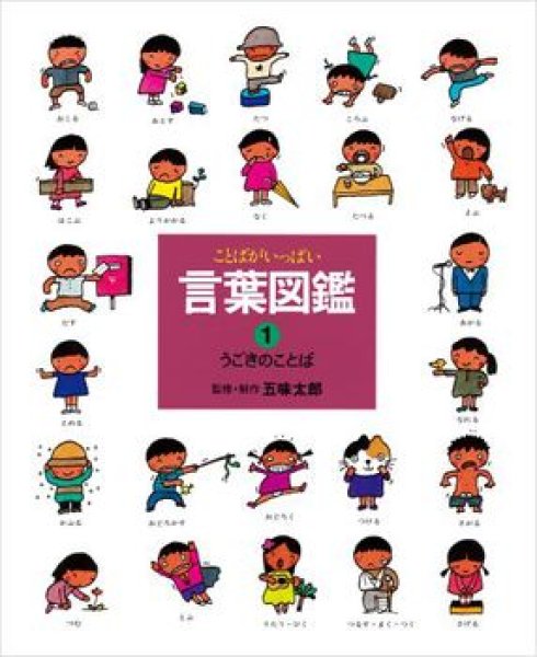 画像1: うごきのことば（言葉図鑑1）【バーゲンブック】 (1)