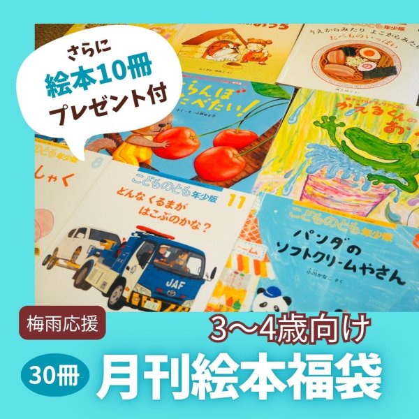 画像1: さらに10冊プレゼント付！月刊絵本福袋【3-4才向け】30冊（国内送料無料）2025年梅雨 (1)